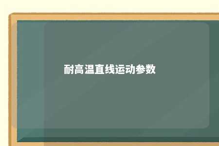 耐高温直线运动参数 