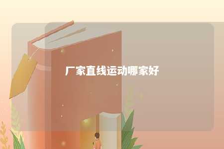 厂家直线运动哪家好 