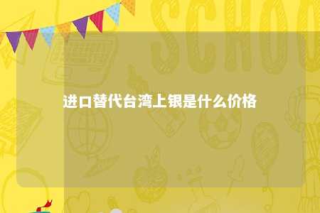 进口替代台湾上银是什么价格 