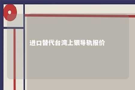 进口替代台湾上银导轨报价 