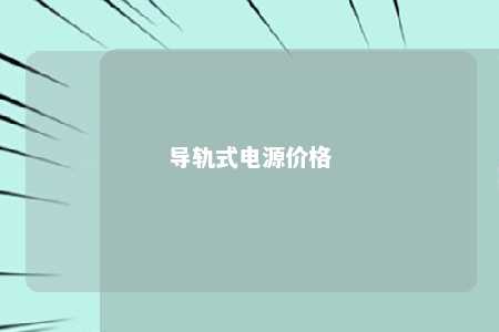 导轨式电源价格 