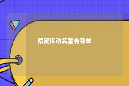 精密传动装置有哪些 
