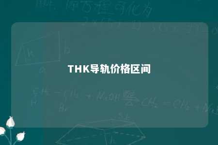 THK导轨价格区间 