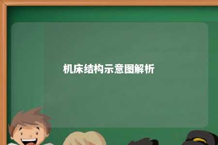 机床结构示意图解析 