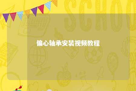 偏心轴承安装视频教程 