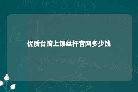 优质台湾上银丝杆官网多少钱 