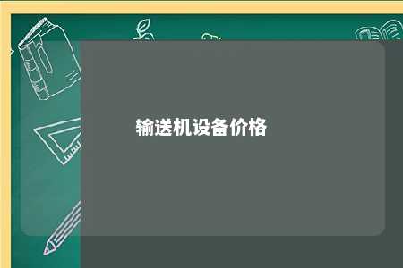输送机设备价格 